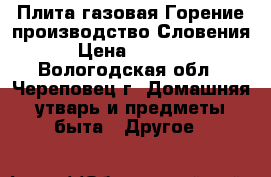 Плита газовая Горение производство Словения › Цена ­ 6 000 - Вологодская обл., Череповец г. Домашняя утварь и предметы быта » Другое   